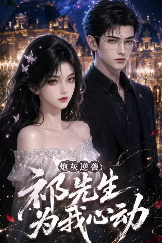 《炮灰逆袭：祁先生为我心动（84集）（夸克网盘）》短剧封面