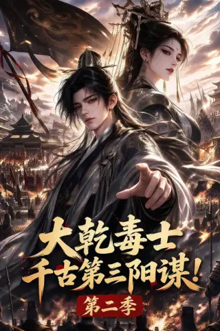 《大乾毒士，千古第三阳谋！第二季（130集）（夸克网盘）》短剧封面