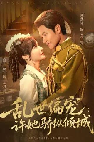 《乱世偏宠：许她骄纵倾城（60集）周彦哲＆白野》短剧封面