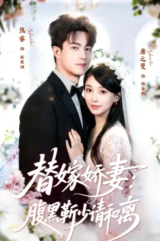 《替嫁娇妻：腹黑靳少请和离（80集）焦睿＆唐之斐（夸克网盘）》短剧封面