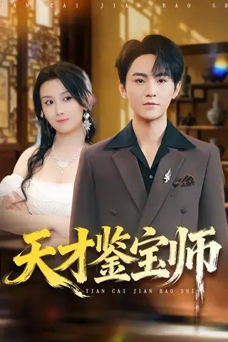 《天才鉴宝师（67集）厉家兵＆缪佳汝》短剧封面