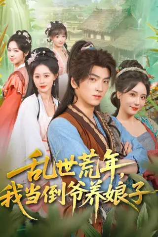 《乱世荒年，我当倒爷养娘子（80集）孙文博＆罗司纯（夸克网盘）》短剧封面