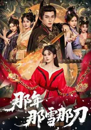 《那年那雪那刀（78集）陈楚洹＆陈清玥＆龙丽莎（夸克网盘）》短剧封面