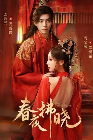 《春夜拂晓（76集）邓元超＆尚宝颐（百度网盘）》短剧封面