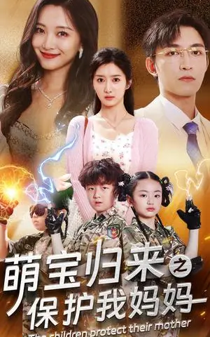 《萌宝归来之保护我妈妈（54集）（夸克网盘）》短剧封面