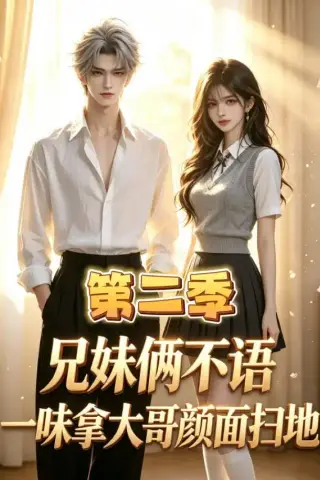 《兄妹俩不语，一味拿大哥颜面扫地第二季（80集）（夸克网盘）》短剧封面