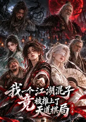 《我一个江湖混子，竟被推上了天道棋局第二季（更至46集）（夸克网盘）》短剧封面