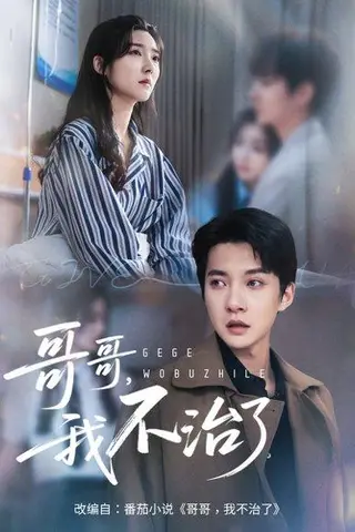 《哥哥我不治了》短剧封面