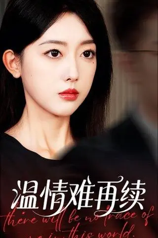 《温情难再续》短剧封面
