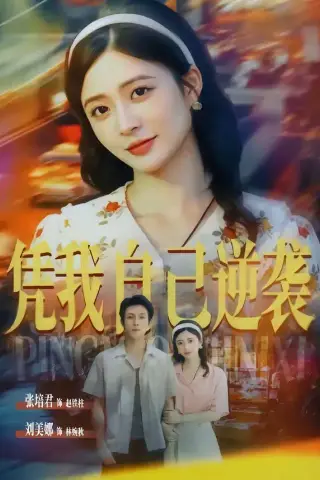 《凭我自己逆袭（67集）张培君＆刘美娜（1080P）（夸克网盘）》短剧封面