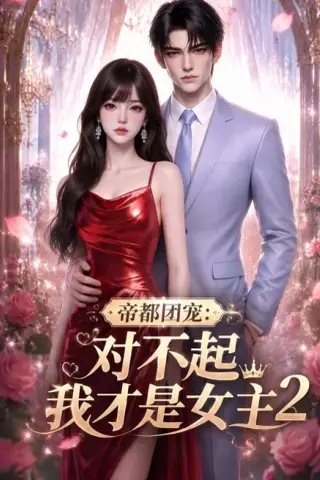 《帝都团宠：对不起我才是女主2（99集）AI短剧 (2026)》短剧封面