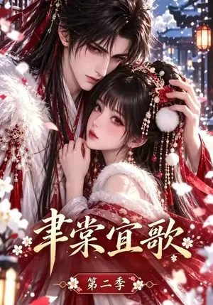 《聿棠宜歌第二季（100集）（夸克网盘）》短剧封面