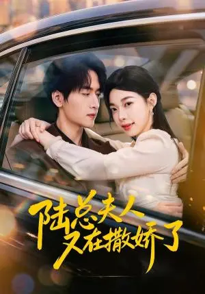 《陆总夫人又在撒娇了（51集）陆路＆李沅初（夸克网盘）》短剧封面