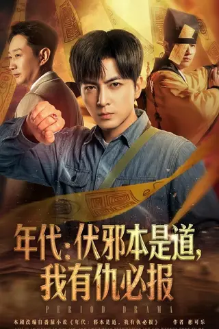 《年代：伏邪本是道，我有仇必报（82集）郑明洋（百度网盘）》短剧封面