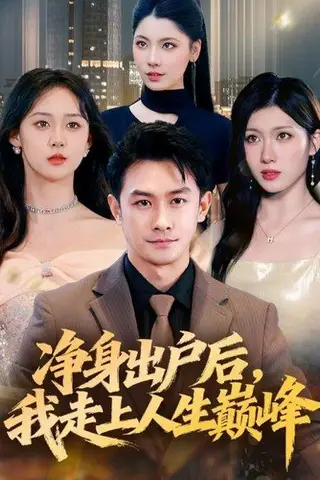 《净身出户后，我走上人生巅峰》短剧封面