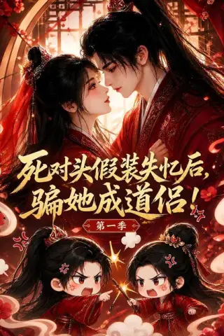 《死对头假装失忆后骗她成道侣！第一季（85集）（夸克网盘）》短剧封面