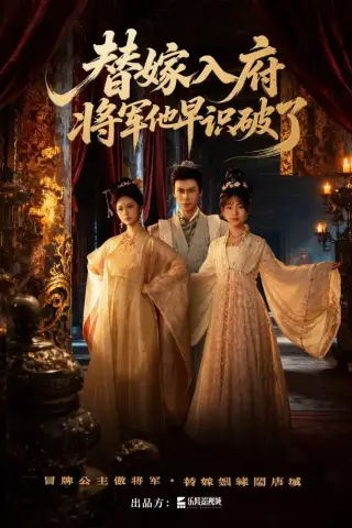 《替嫁入府，将军他早识破了（50集）夏晴＆戢宇乾（1080P）（夸克网盘）》短剧封面