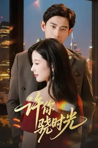 《许你骁时光 (56集) 张恩浩&谭雯文（百度网盘）》短剧封面