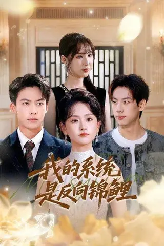 《我的系统是反向锦鲤》短剧封面