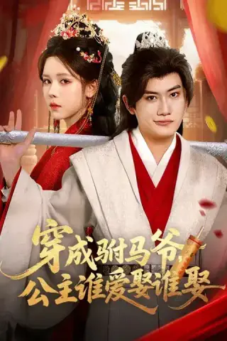 《穿成驸马爷，公主谁爱娶谁娶（83集）苏弋涵&王金鹏（夸克网盘）》短剧封面