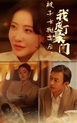 《被子女抛弃后我成了豪门（70集）（夸克网盘）》短剧封面