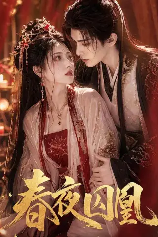 《春夜囚凰（37集）（夸克网盘）》短剧封面