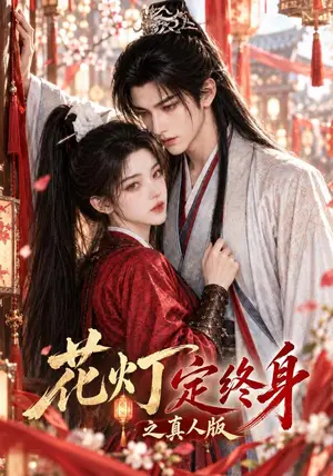 《花灯定终身之真人版（55集）（夸克网盘）》短剧封面