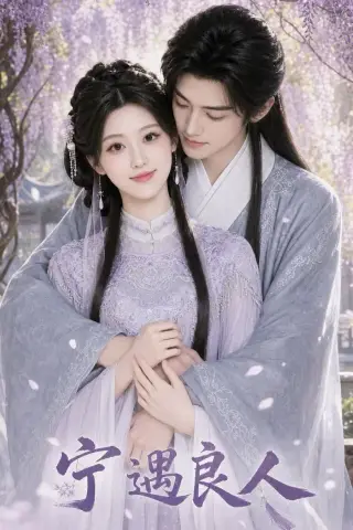 《宁遇良人（51集）（夸克网盘）》短剧封面