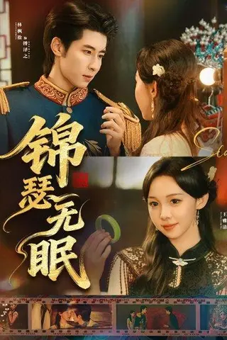 《锦瑟无眠（61集）林枫松＆王雅清》短剧封面