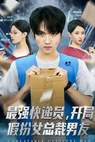《最强快递员，开局假扮女总裁男友（70集）陈逸寒＆张家嘉》短剧封面