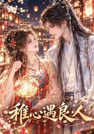 《稚心遇良人（97集）（夸克网盘）》短剧封面