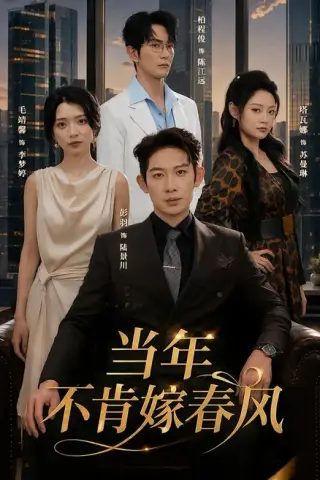 《当年不肯嫁春风（60集）彭羽＆毛靖馨（百度网盘）》短剧封面