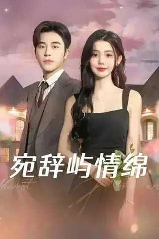 《宛辞屿情绵（100集）高明&李丫丫》短剧封面