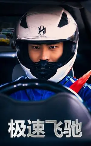《极速飞驰（45集）（夸克网盘）》短剧封面