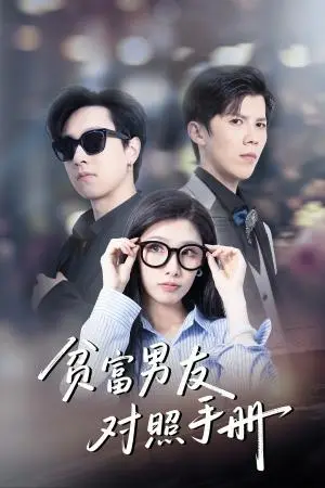 《贫富男友对照手册(60集)司天佑&陈慧琳(夸克网盘)》短剧封面