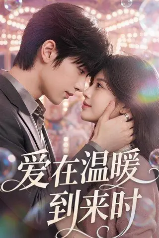 《爱在温暖到来时（71集）（百度网盘）》短剧封面