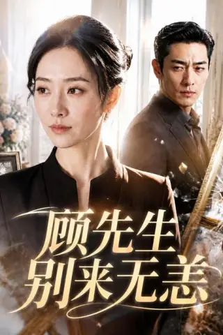 《顾先生别来无恙（50集）AI短剧（夸克网盘）》短剧封面