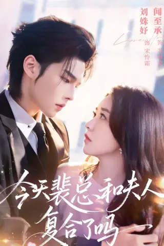 《今天裴总和夫人复合了吗（65集）闻至承＆刘殊妤（夸克网盘）》短剧封面