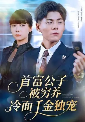 《首富公子被穷养，冷面千金独宠（80集）郭建清＆郭怡凡（夸克网盘）》短剧封面