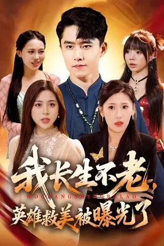 《我长生不老，英雄救美被曝光了（72集）翟兆星&高曼尔》短剧封面