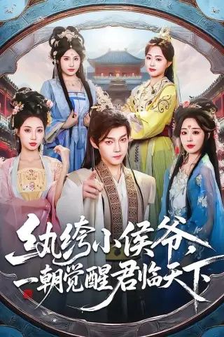《纨绔小侯爷，一朝觉醒君临天下（77集）金昱辰＆郑凯义（夸克网盘）》短剧封面