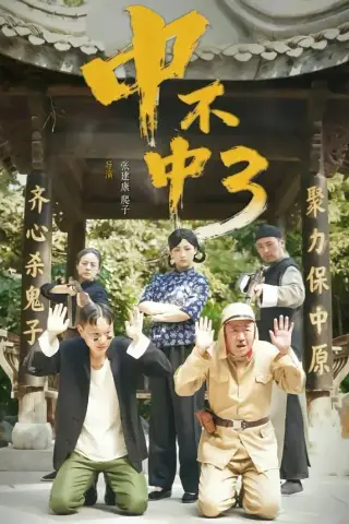 《中不中第三部（51集）潘元甲＆申晴＆张媛媛（夸克网盘）》短剧封面