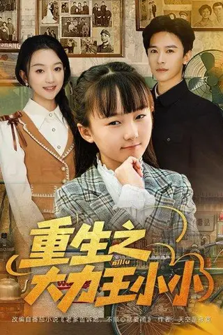 《重生之大力王小小》短剧封面