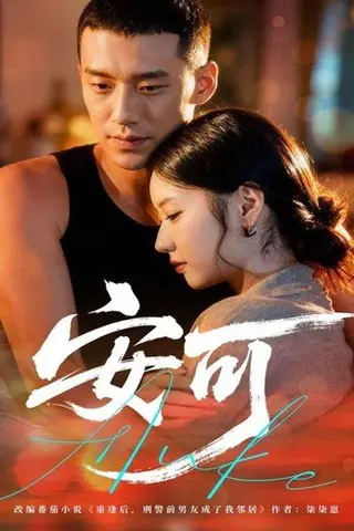 《安可（60集）王慧龙＆董雨萱》短剧封面