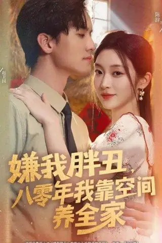 《嫌我胖丑，八零年我靠空间养全家（80集）聂博宣＆陈辞》短剧封面