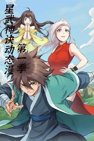《星武神诀第1季》短剧封面