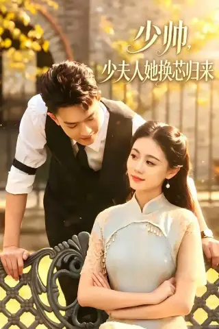 《少帅，少夫人她换芯归来（74集）吴彤＆陈帅（夸克网盘）》短剧封面