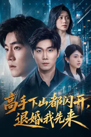 《高手下山都闪开，退婚我先来（71集）宋骏＆吕怡萱 (2026)》短剧封面