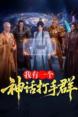 《我有一个神话打手群（71集）（百度网盘）》短剧封面