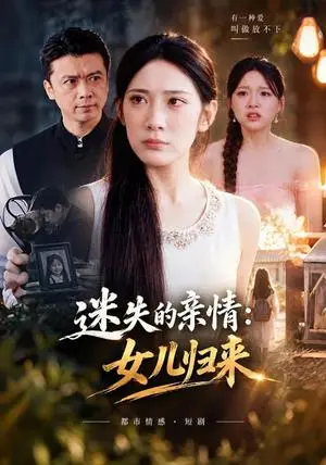 《迷失的亲情：女儿归来（40集）吴亦融&段钰（夸克网盘）》短剧封面